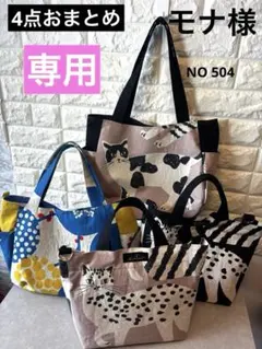 専用　4点おまとめ　チューリップバック　　トートバッグＭ　エチノ生地使用 専用 4点おまとめ チューリップバック トートバッグM エチノ生地使用