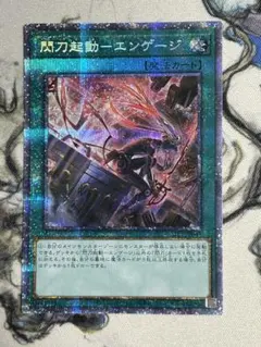 遊戯王　閃刀起動ーエンゲージ　プリズマ 閃刀起動エンゲージ【レリーフ】{SLF1-JP043}《魔法》