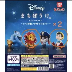 ディズニー まちぼうけ フィギュアセット