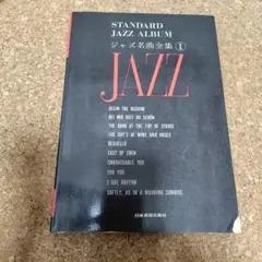 STANDARD JAZZ ALBUM ジャズ名曲全集 1