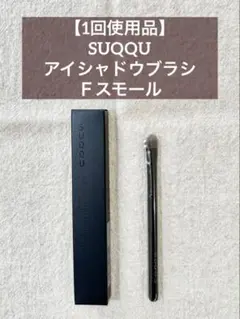 【1回使用】SUQQU アイシャドウブラシFスモールのサムネイル