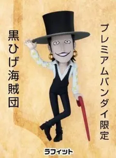 【プレミアムバンダイ限定】ワンピース　ワーコレ　黒ひげ海賊団　ラフィット