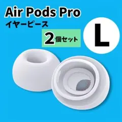 AirPodsPro 交換用イヤーピース L 2個 ウレタン素材 イヤーチップ白