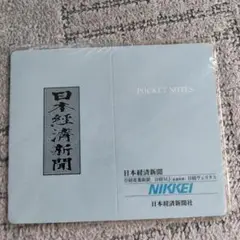 日本経済新聞　ポケットノート