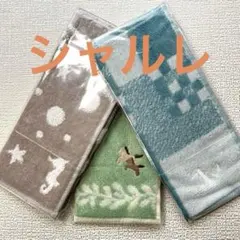 シャルレ　干支ミニタオル3枚セット