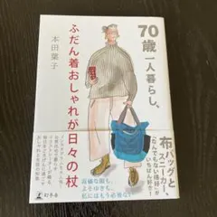 70歳一人暮らし、ふだん着おしゃれが日々の杖