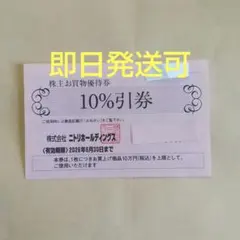 ニトリ株主お買物優待券 10%引券1枚 有効期限2026年6月30日 - メルカリ