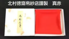 茶道具 古帛紗 赤地花鳥文錦 北村徳斎帛紗店 新品 - メルカリ