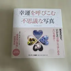 幸運を呼びこむ不思議な写真 FUMITO