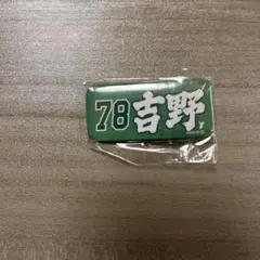 2026年最新】吉野創士の人気アイテム - メルカリ