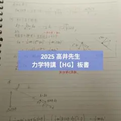 駿台 高井隼人 力学特講(2025夏)電磁気特講(2025夏) 2026年最新】力学特講の人気アイテム - メルカリ