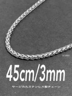 【ファットロープチェーンネックレス 3mm 45cm 1本】ステンレス a42