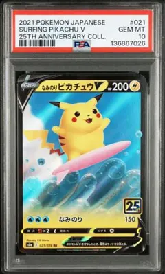 PSA10】なみのりピカチュウV RR S8a 25th