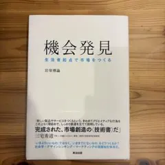 機会発見 生活者起点で市場をつくる
