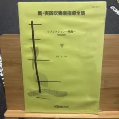 2026年最新】吹奏楽指導全集の人気アイテム - メルカリ