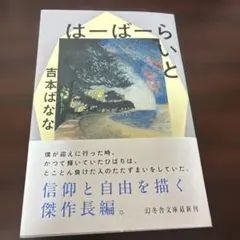 【匿名配送‼️】はーばーらいと 吉本ばなな 幻冬舎文庫