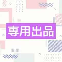 専用出品