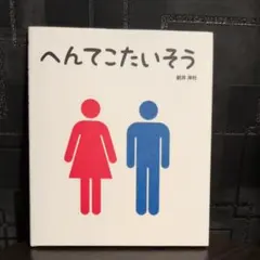 へんてこたいそう 新井洋行 絵本