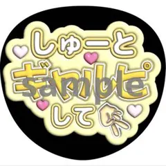 うちわ文字 猪俣周杜timelesz