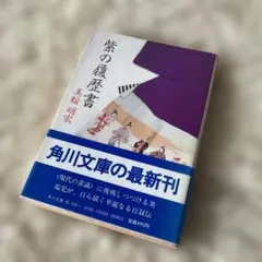 希少・初版】紫の履歴書 美輪明宏 角川文庫 - メルカリ
