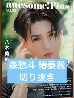 awesome! Plus Vol.50 森愁斗 椿泰我　切り抜き