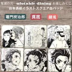 鬼滅の刃 お楽しみくじ 台本表紙スクエア缶バッジ 義勇 炭治郎 禰豆子