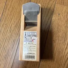二枚小鉋 40mm x 150mm