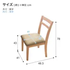 ダイニングチェア1脚
