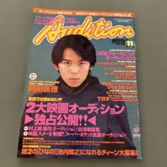 Audition 11月号 1998 岡田義徳