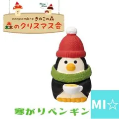 デコレ　コンコンブル　寒がりペンギン