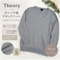 Theory セオリー カシミヤ混 Vネックニット グレー S　長袖