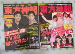 東方神起 特別記念号 2冊
