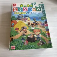 あつまれ どうぶつの森 完全攻略本 超カタログ