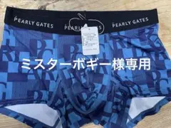 ミスターボギー様 リクエスト 2点 まとめ商品