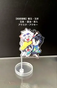 【呪術廻戦】懐玉・玉折　五条・夏油・家入 アクスタ　アクキー　　デフォルメ