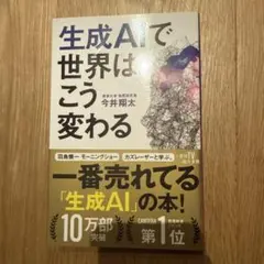 生成aiで世界はこう変わる
