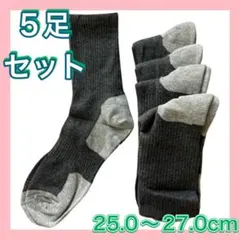 【25.0〜27.0cm】⭐️5足セット⭐️スポーツソックス⭐️メンズ 靴下 厚手