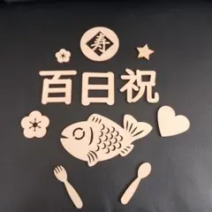 本日18時迄値下げ中♪木製 百日祝 お食い初め レターバナー 飾り付けのサムネイル