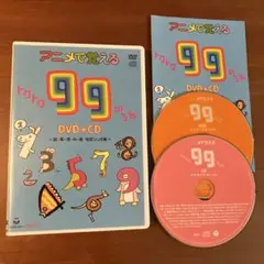 アニメで覚える 99 DVD+CD