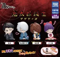 肩ズンFig. 鬼太郎誕生 ゲゲゲの謎 全4種セット