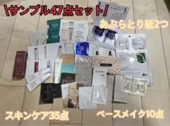 【特価】サンプルセット47点（スキンケア、ベースメイク系、あぶらとり紙新品2つ）