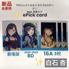 プロセカ 白石 杏 エピカ ePick card まとめ売り 計5枚