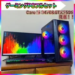 【良品】ゲーミングPCフルセット Core i5 3470＆GTX750ti