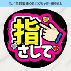 指さして ピンク ファンサうちわ 確定ファンサ ライブで使えるグリッター風