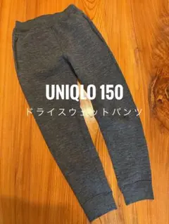 ユニクロ　ドライスウェットパンツ　チャコールグレー　150
