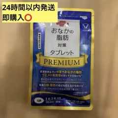 【未開封】おなかの脂肪対策タブレット PREMIUM 30粒のサムネイル