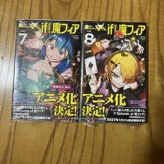 魔入りました！入間くん 46巻 if Episode of 魔フィア 6巻 - メルカリ