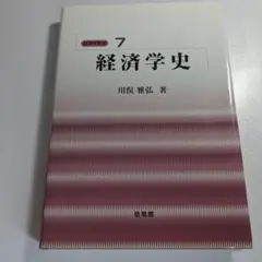2025年最新】経済学史 川俣の人気アイテム - メルカリ
