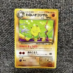 匿名配送：旧裏 わるいオコリザル HP60 レアリティR ポケカ　ポケモンカード