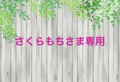さくらもち様 リクエスト 2点 まとめ商品